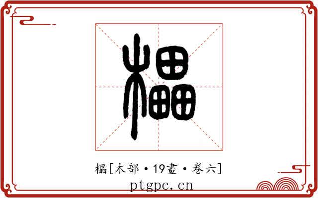 櫑