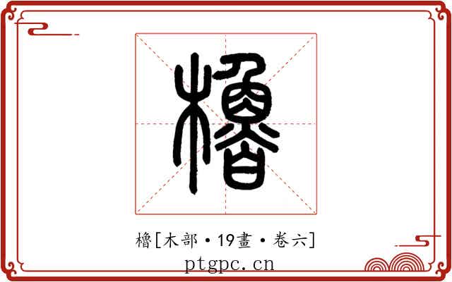 櫓