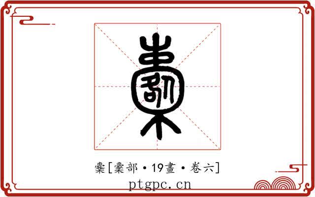 櫜