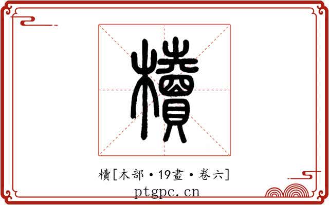櫝