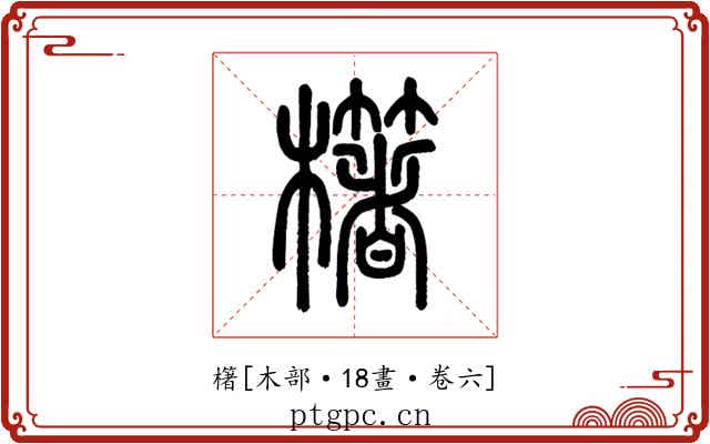 櫡