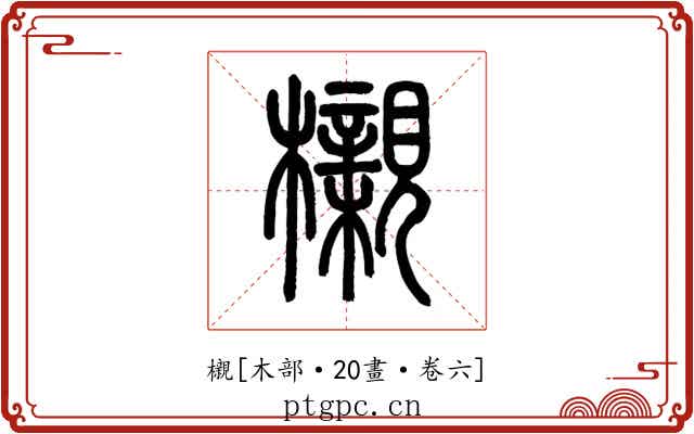 櫬