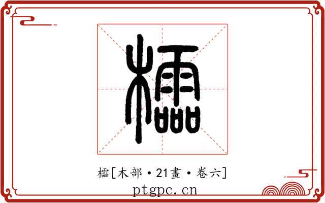 櫺