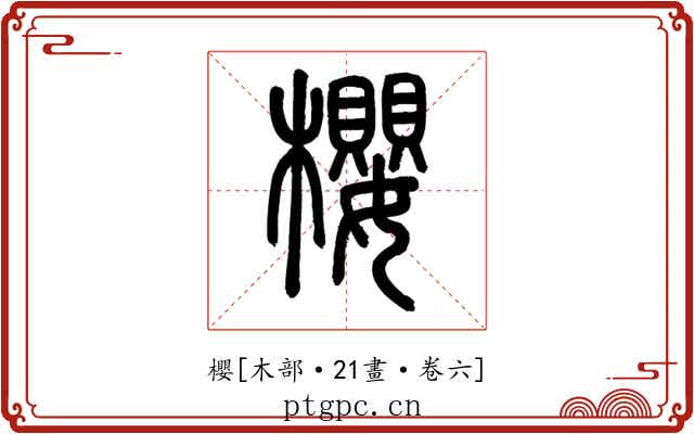 櫻
