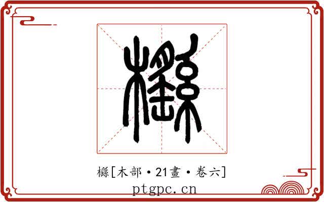 櫾
