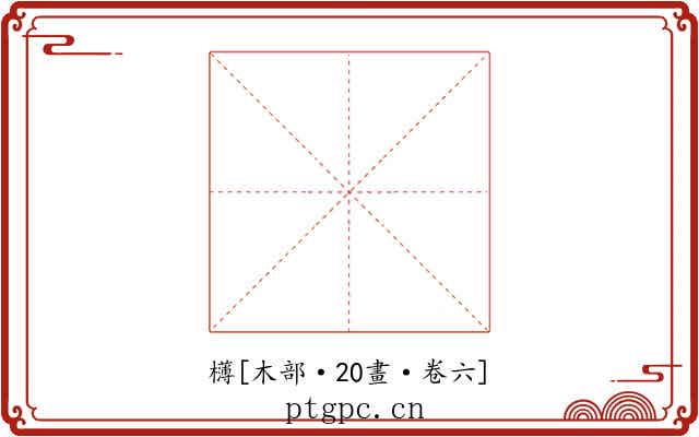 欂