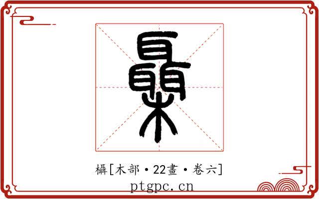 欇
