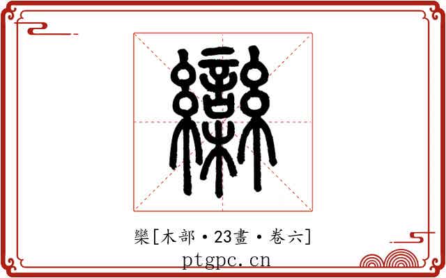 欒