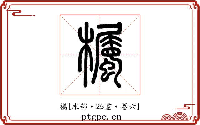 欘