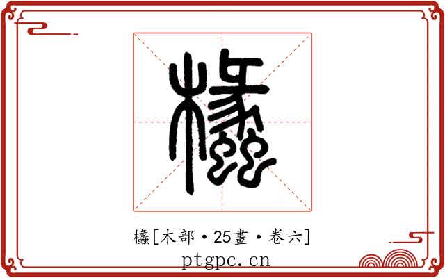 欚