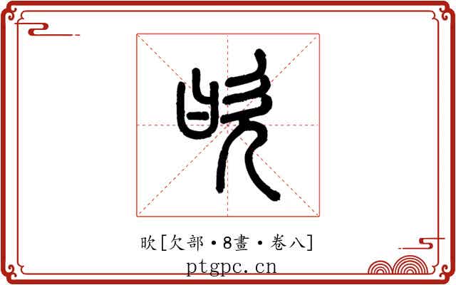 欥