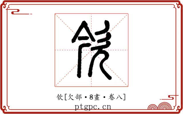 欦