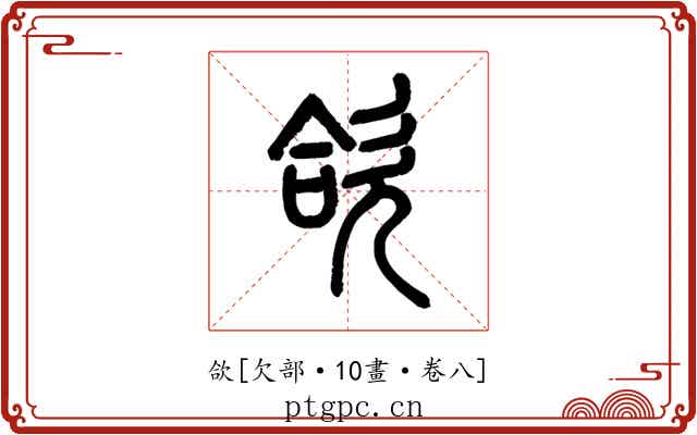 欱