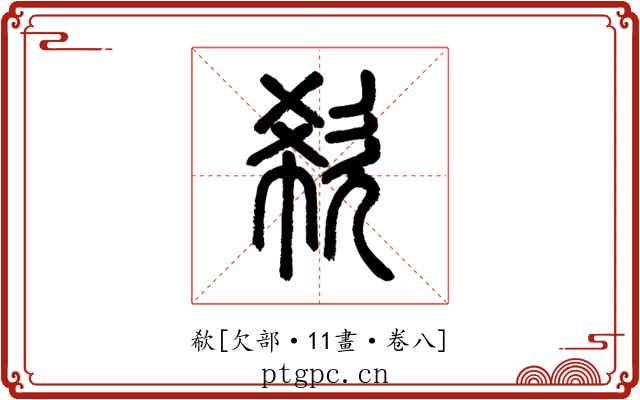 欷