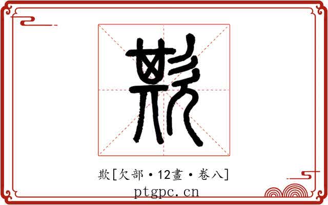 欺