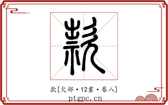 款