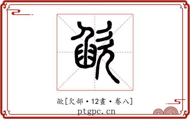 欿