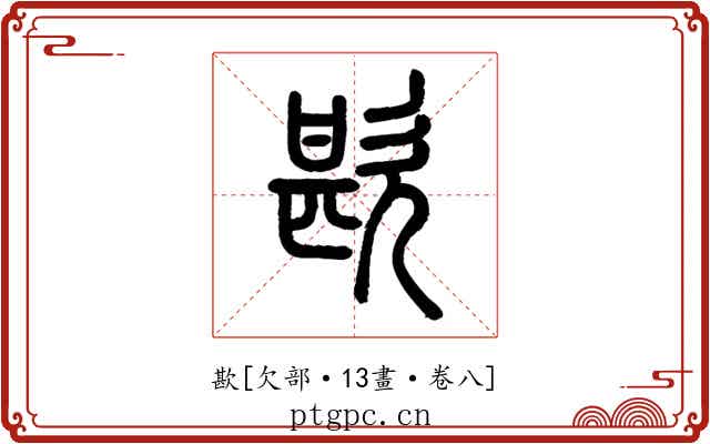 歁
