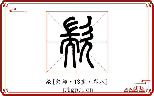 歂