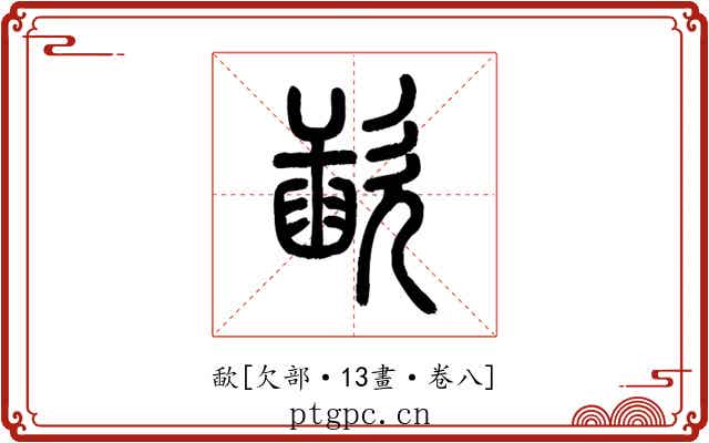 歃