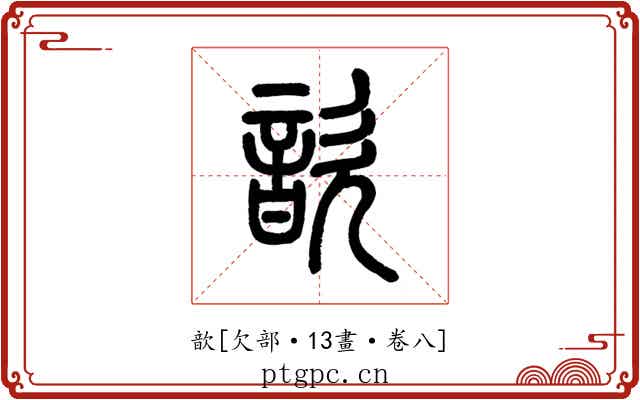 歆