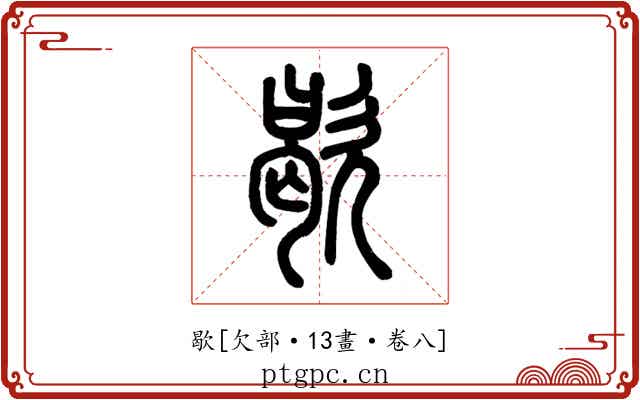 歇
