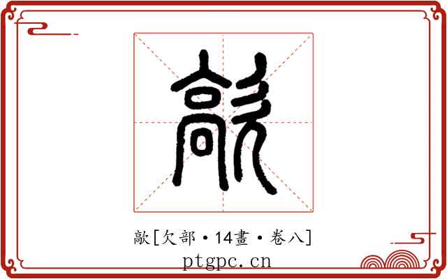 歊