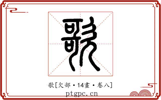 歌