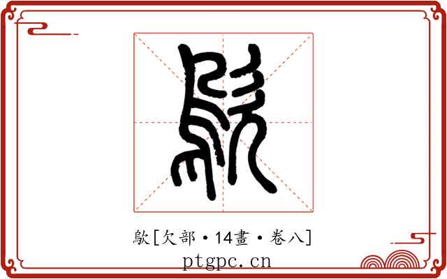 歍