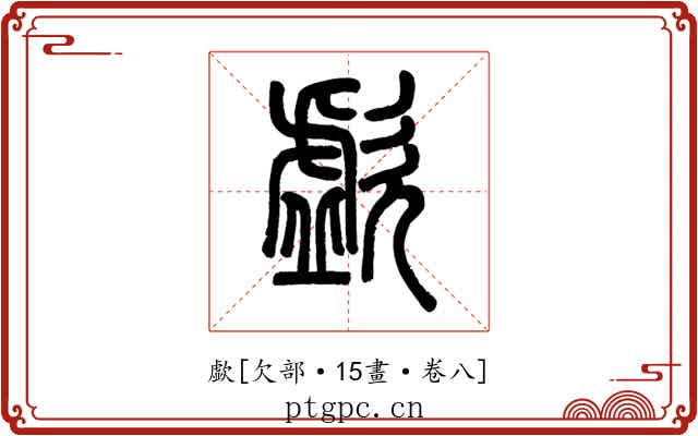 歔