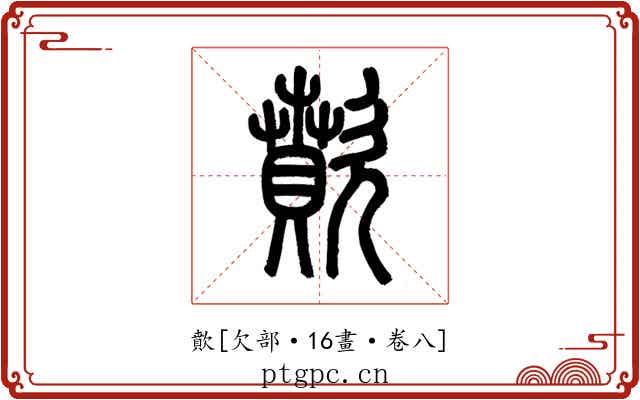 歕