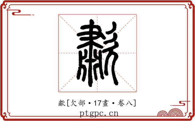歗