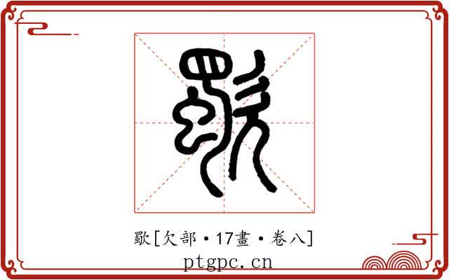 歜