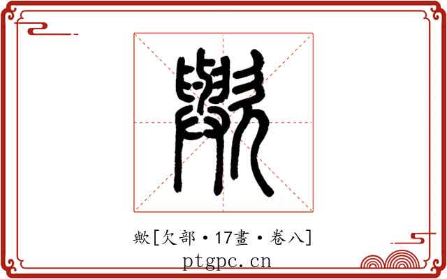 歟