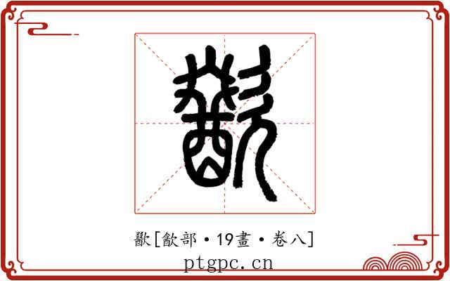 歠