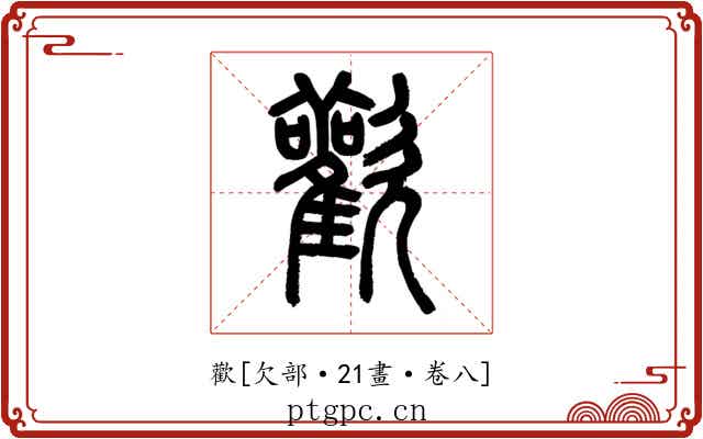 歡