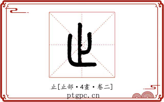 止