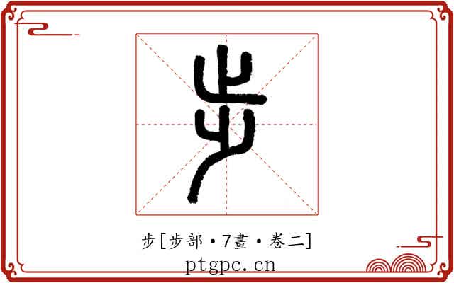 步