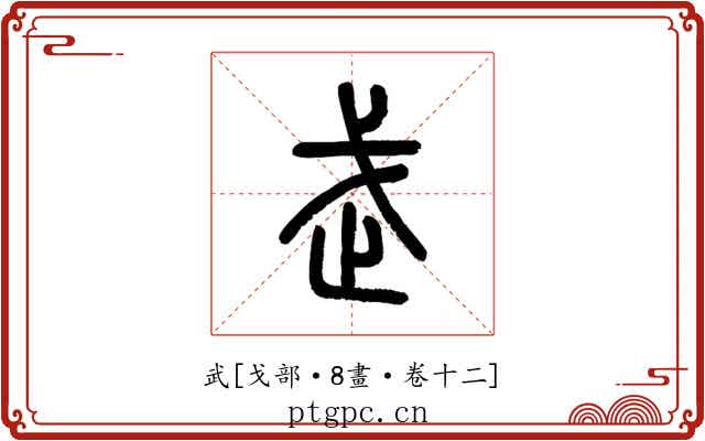 武