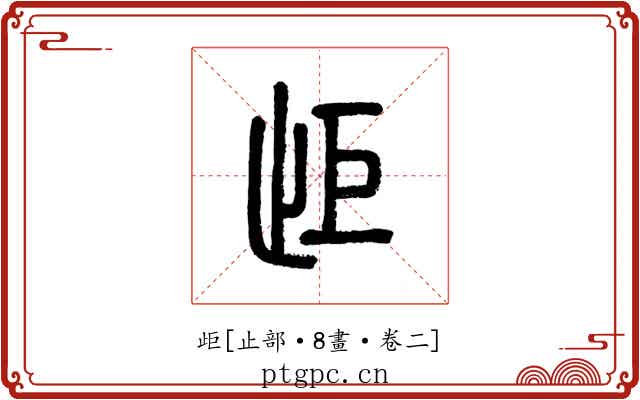 歫