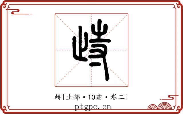 歭