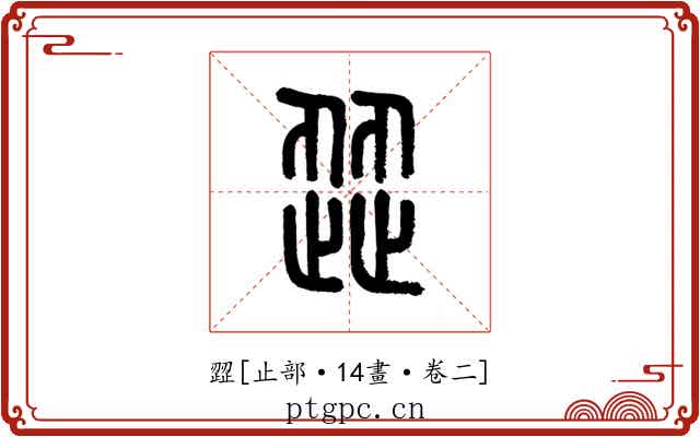 歰