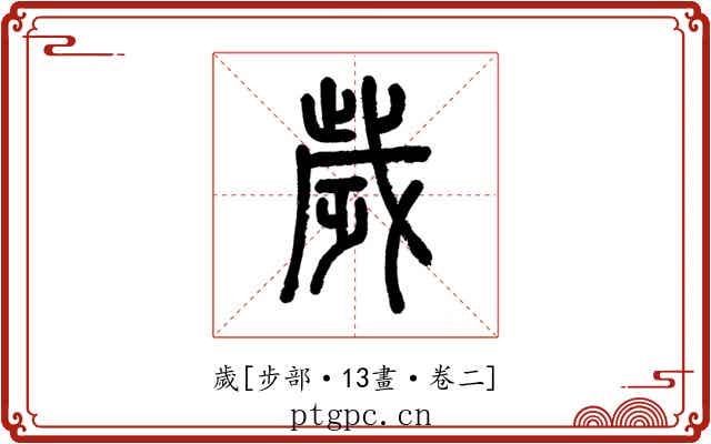 歲