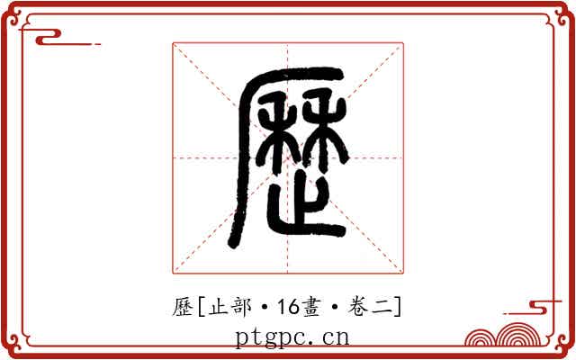 歷