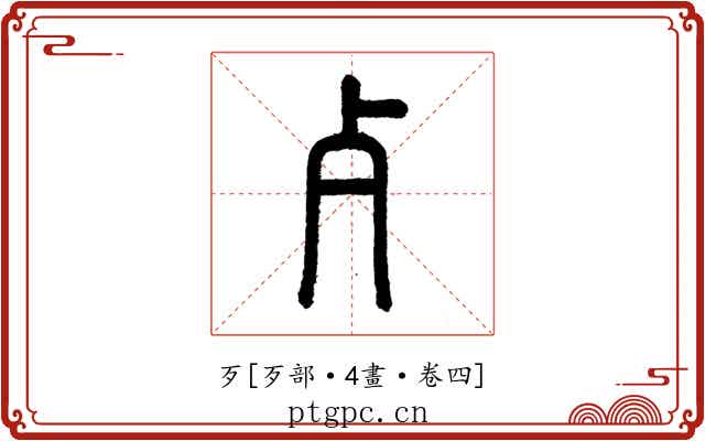 歹