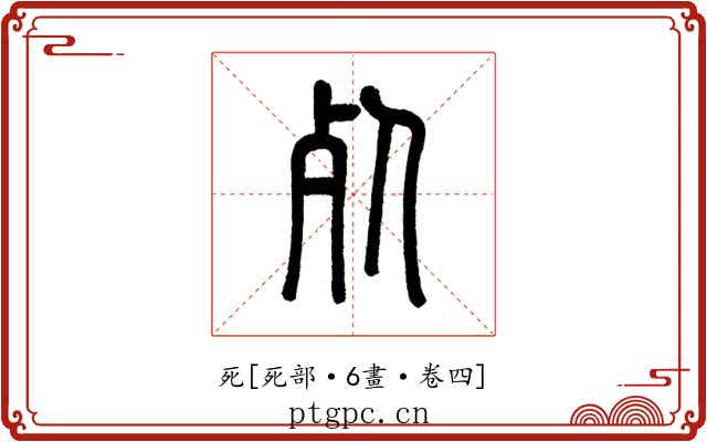 死