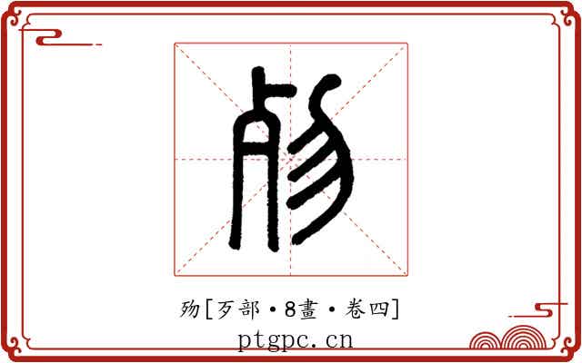 歾