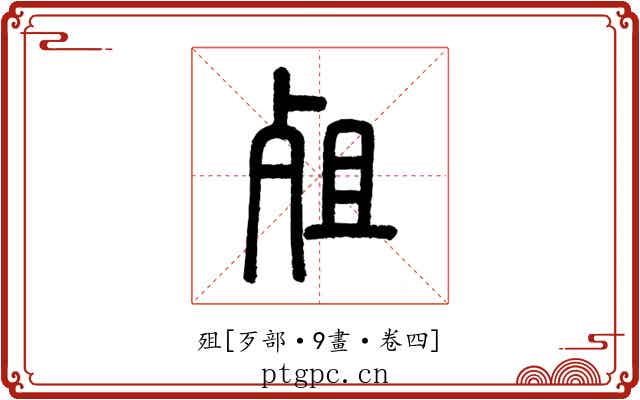 殂