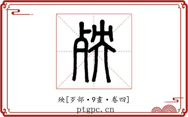 殃