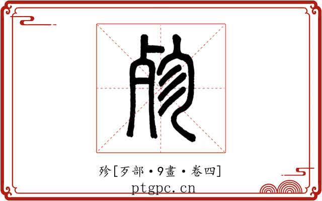 殄